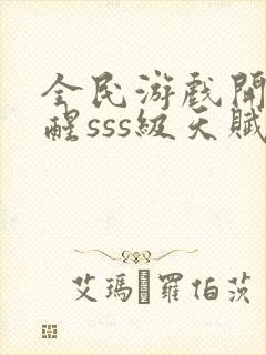 全民游戏开局觉醒sss级天赋