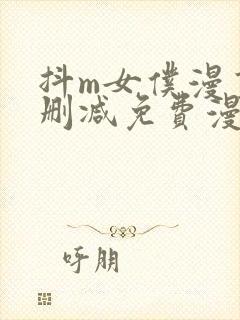 抖m女仆漫画无删减免费漫画