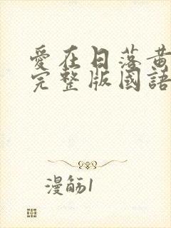 爱在日落黄昏时完整版国语免费观看封面