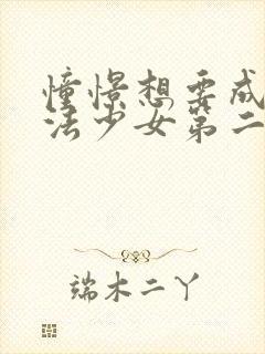 憧憬想要成为魔法少女第二季