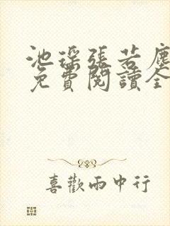 池瑶张若尘小说免费阅读全文无窗口