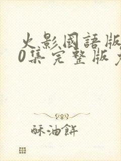 火影国语版720集完整版免费