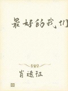 最好的我们番外