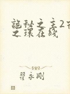 诡秘之主2宿命之环在线