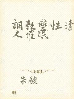 调教双性清冷美人催眠封面