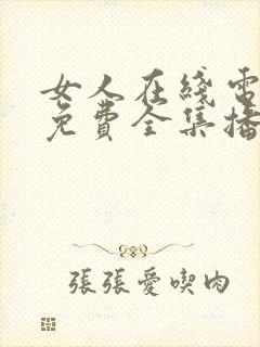 女人在线电视剧免费全集播放高清