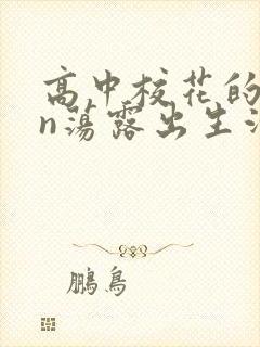 高中校花的yin荡露出生活