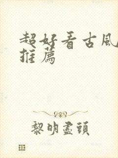 超好看古风小说推荐