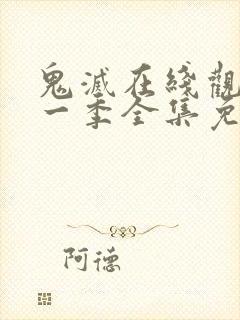 鬼灭在线观看第一季全集免费高清