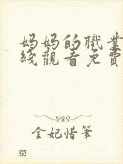 妈妈的职业5在线观看免费完整版电视剧