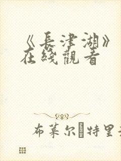 《长津湖》免费在线观看