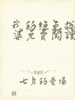 我的绝色总裁老婆免费阅读全