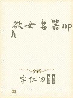 欲女名器np高h封面