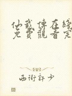 仙武传在线观看免费观看完整版高清动漫封面