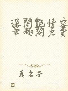 深闺艳情容子君笔趣阁免费