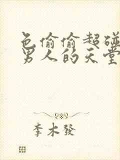 色偷偷超碰av男人的天堂封面