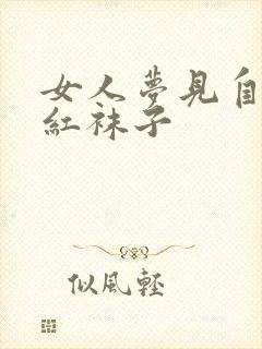 女人梦见自己穿红袜子