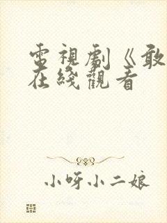 电视剧《敢爱》在线观看