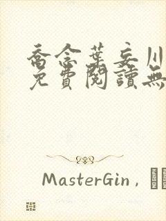 乔念叶妄川全文免费阅读无弹窗