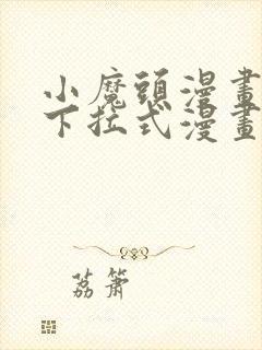 小魔头漫画免费下拉式漫画星球