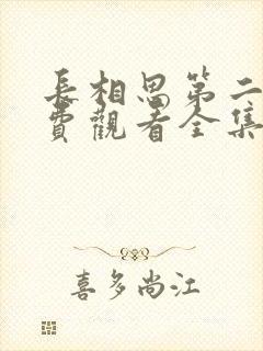 长相思第二部免费观看全集完整版