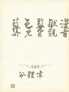 蓝色监狱漫画全集免费观看完整版