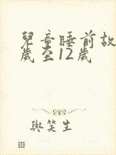 儿童睡前故事8岁至12岁