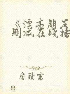 《漂亮朋友》无删减在线播放封面