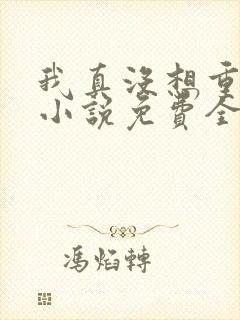 我真没想重生啊小说免费全文阅读