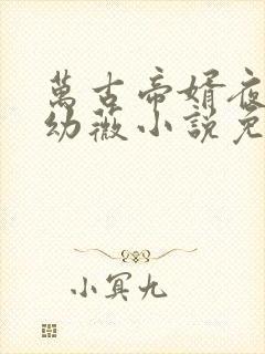 万古帝婿夜玄周幼薇小说免费