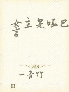 女主是哑巴的古言