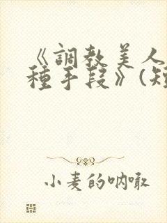 《调教美人的百种手段》(短篇合集)