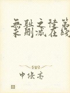 无耻之徒第一季未删减在线播放