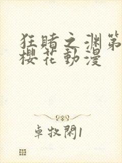 狂赌之渊第一季樱花动漫