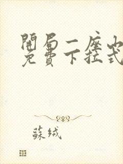 开局一座山漫画免费下拉式六