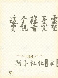 这个杀手电影免费观看完整版