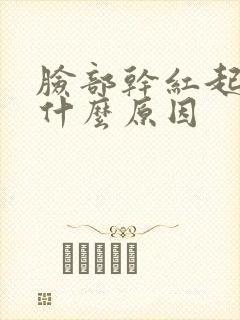 脸部干红起皮是什么原因封面