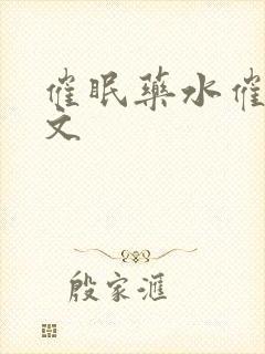 催眠药水催眠h文