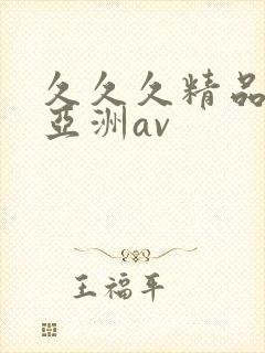 久久久精品国产亚洲av