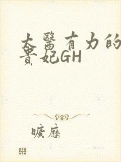 太医有力的撞着贵妃GH