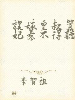 误嫁皇叔嚣张医妃惹不得听网站