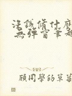 没钱修什么仙? 无弹窗笔趣阁封面