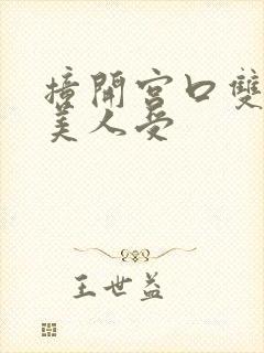 撞开宫口双性h美人受