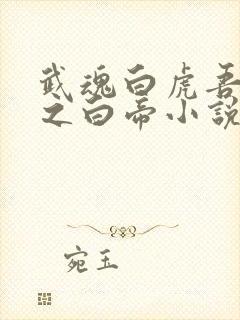 武魂白虎吾乃天之白帝小说