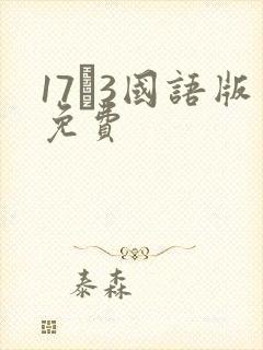 17·3国语版免费封面