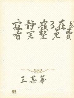 寂静岭3在线观看完整免费高清