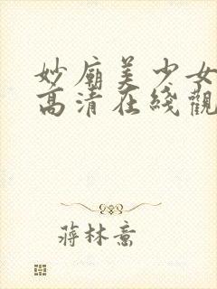 妙庙美少女动漫高清在线观看