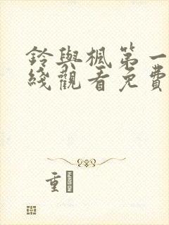 铃与枫第一季在线观看免费全集