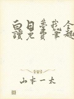 白日梦我全文阅读免费笔趣阁