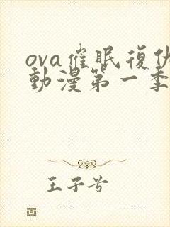 ova催眠复仇动漫第一季